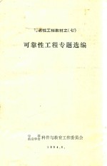 可靠性工程专题选编  可靠性工程教材之七