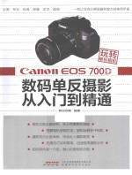 Canon EOS 700D数码单反摄影从入门到精通