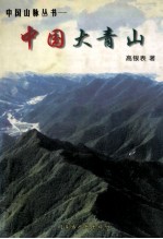 中国大青山