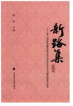 第六届张晋藩法律史学基金会征文大赛获奖作品集  新路集  第6集