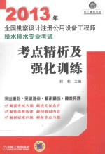 2013年全国勘察设计注册公用设备工程师  给水排水专业考试  考点精析及强化训练