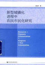 新型城镇化进程中农民市民化研究