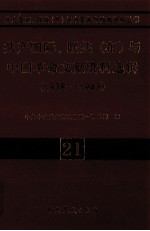 共产国际、联共  布、中国革命文献资料选辑  1938-1943  21