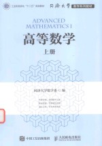 同济大学数学系列教材  高等数学  上