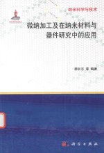 纳米科学与技术  微纳加工及在纳米材料与器件研究中的作用