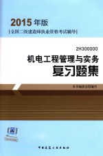 机电工程管理与实务  复习题集  2H300000