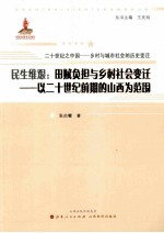 民生维艰：田赋负担与乡村社会变迁  以二十世纪前期的山西为范围