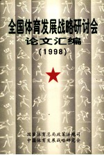 全国体育发展战略研讨会论文汇编  1998