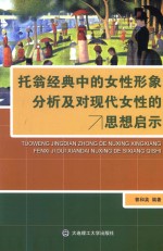 托翁经典中的女性形象分析及对现代女性的思想启示