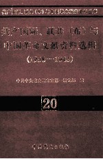 共产国际、联共  布、中国革命文献资料选辑  1938-1943  20