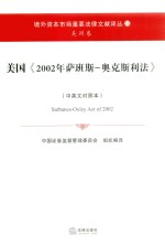 美国《2002年萨班斯-奥克斯利法》  美洲卷  中英文对照本