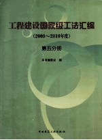 工程建设国家级工法汇编  2009-2010年度  第5分册