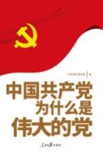 中国共产党为什么是伟大的党