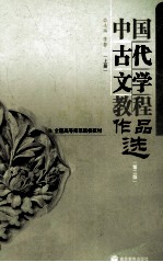 中国古代文学教程作品选  上