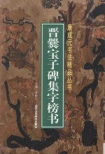 晋爨宝子碑集字榜书