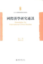 国际汉学研究通讯 第12期=Newsletter for international china studies