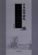 日本侵华密电·七七事变  第18册