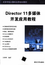 Director 11多媒体开发应用教程