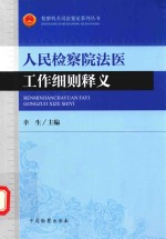 检察机关司法鉴定系列丛书  人民检察院法医工作细则释义