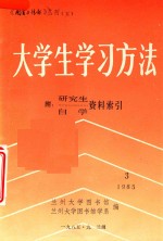 大学生学习方法  3  附  研究生自学资料索引