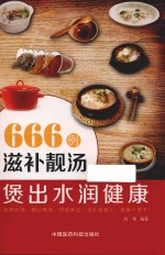 汤疗  666例滋补靓汤煲出水润健康