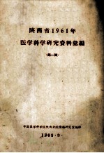 陕西省1961年  医学科学研究资料选编  第1缉