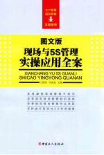 现场与5S管理实操应用全案  图文版