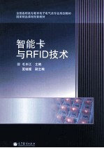 智能卡与RFID技术