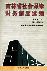 吉林省社会保障财务制度选编  第5册下  2001-2002年