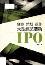 创意·策划·操作  大型综艺活动IPO