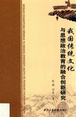 我国传统文化与思想政治教育的融合创新研究