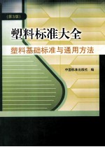 塑料标准大全  塑料基础标准与通用方法  第3版