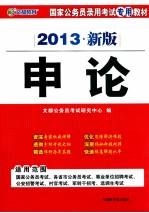 国家公务员录用考试专用教材  申论  2013新版