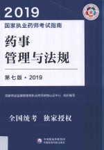 药事管理与法规  第7版  2019