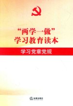 “两学一做”学习教育读本  学习党章党规