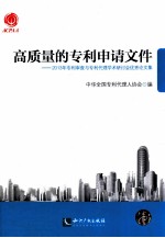 高质量的专利申请文件  2013年专利审查与专利代理学术研讨会优秀论文集