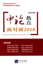 申论热点面对面2018