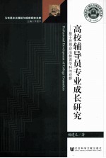 高校辅导员专业成长研究  基于思想政治教育学科的视野