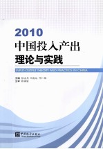 中国投入产出理论与实践  2010