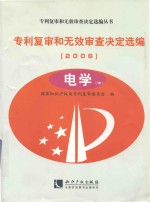 专利复审和无效审查决定选编  2006  电学  中