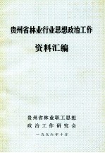 贵州省林业行业思想政治工作资料汇编