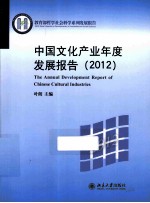 中国文化产业年度发展报告  2012