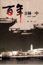 百年吉林一中  1907-2007