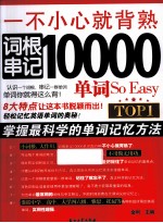 一不小心就背熟词根串记10000单词So Easy