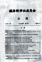 国务院学位委员会  公报  1995年  第2号  总号44