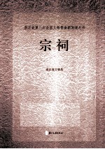 浙江省第三次全国文物普查新发现丛书  宗祠