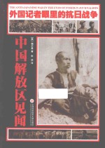 外国记者眼里的抗日战争 中国解放区见闻