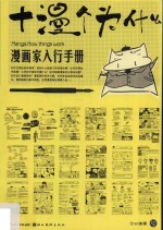 漫画家入行手册  十漫个为什么