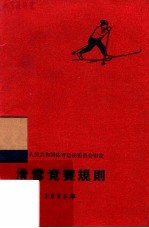 滑雪竞赛规则  1965年