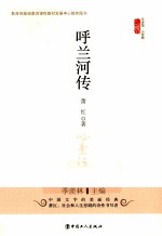 文学馆  呼兰河传